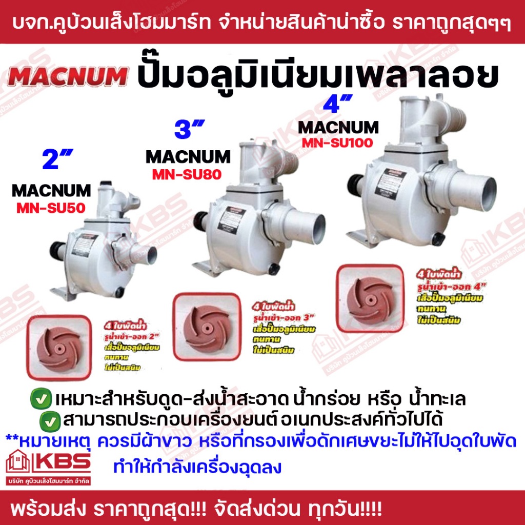 MACNUM ปั๊มอลูมีเนียมเพลาลอย  4 ใบพัดน้ำ ขนาด 2 นิ้ว 3 นิ้ว 4 นิ้ว ทนทานไม่เป็นสนิม ดูดได้ลึก พร้อมส่ง ราคาถูกสุด!!!