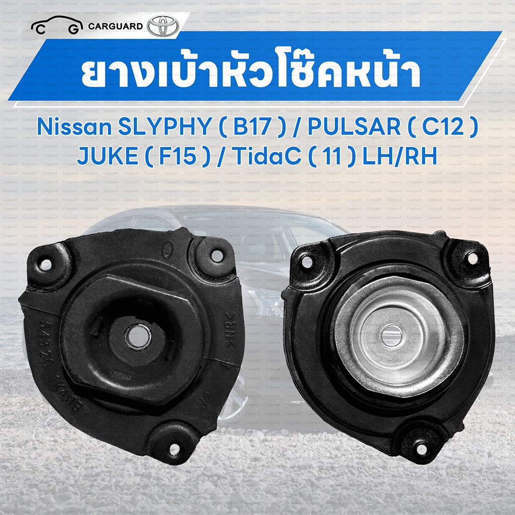 ยางเบ้าโช๊คอัพ nissan tiida sylphy juke PULSAR ยางเบ้าหัวโช๊คหน้า นิสสันซิลฟี่ ทีด้า คิกส์ พัลซาร์ ลูกปืนเบ้าโช๊ค ยางเบ้