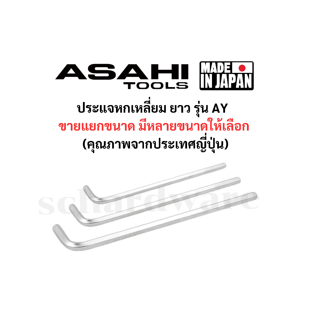 ASAHI ประแจหกเหลี่ยม ประแจLหกเหลี่ยม ยาว รุ่น AY มีขนาดให้เลือก สินค้าจากประเทศญี่ปุ่น