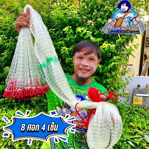 แหฝรั่งโซ่แดง สายสลิง ขนาด 8 ศอก 4 เซน (ต้นคนหว่านแห)