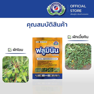 ฟลูมินิน ขนาด 50 กรัม | หญ้าข้าวนก หญ้าหางนกยูงใหญ่ ผักเบี้ยหิน | เทพวัฒนา ตราปลาคู่ | ยาหญ้า สารป้องกันกำจัดวัชพืช