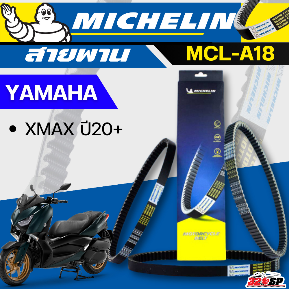 สายพาน MICHELIN YAMAHA XMAX ปี 20+ รหัส MCL-A18 ตรงรุ่น ของแท้!! ส่งไว!! 320sp