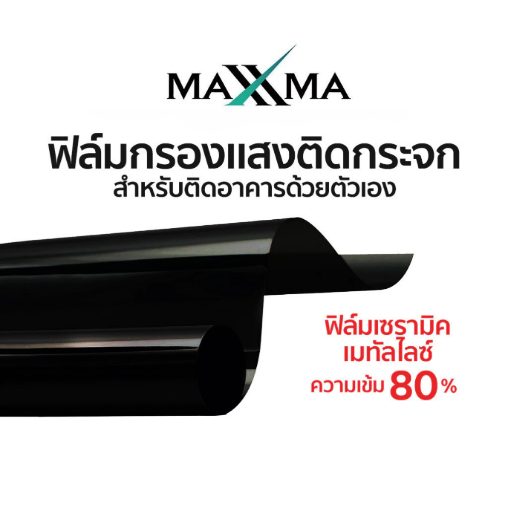 ฟิล์มเซรามิคเมทัลไลซ์ เข้ม 80% สีดำ Maxxma(แม็กซ์ม่า) Refined CG05 ฟิล์มกรองแสง DIY ประหยัดไฟเบอร์ 5