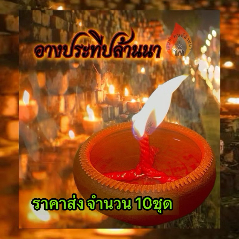 อางประทีปล้านนา 10ชุด