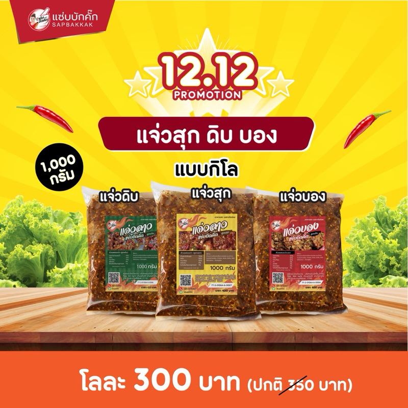 {ส่งฟรี} แจ่วลาวกิโล แบบถุง เลือกสูตรได้