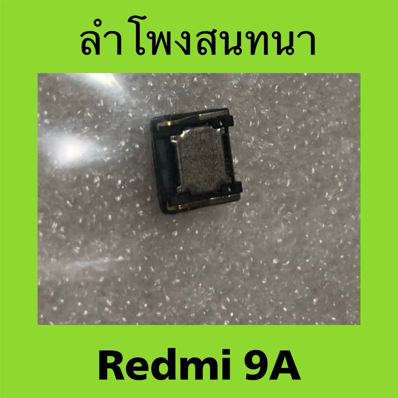 ลำโพงสนทนา สำหรับ Redmi 9A มือสองแท้ / ลำโพงบน สำหรับ xiaome redmi9A