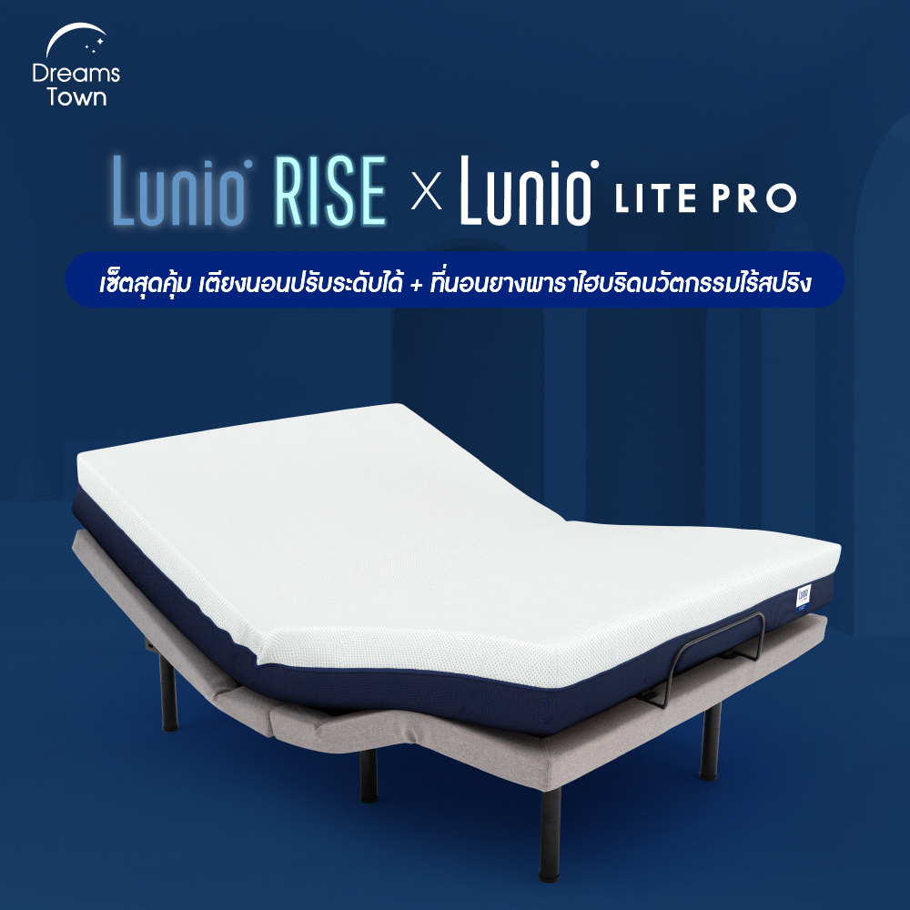 [เซ็ตสุดคุ้มบอกลาปวดหลัง] Lunio เตียงนอนปรับระดับได้ เตียงนอนเพื่อสุขภาพ มาพร้อมกับที่นอนยางพารา รุ่น Lite Pro