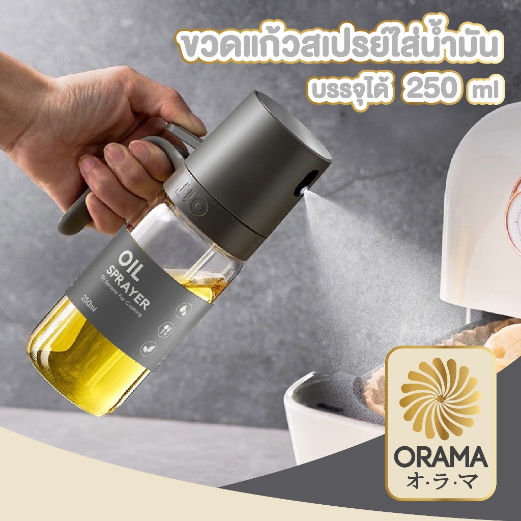 【ORAMA ถูกที่สุด】ขวดสเปรย์น้ำมัน ขวดน้ํามัน 250ml หัวฉีดอย่างดี สำหรับทำอาหาร CTN518 FN