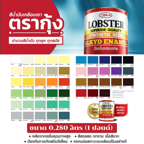 LOBSTER สีน้ำมัน สีทาเหล็ก สีทาไม้ ขนาด 0.280 ลิตร(1ปอนด์)  สีเคลือบแอลคีด ตรากุ้ง