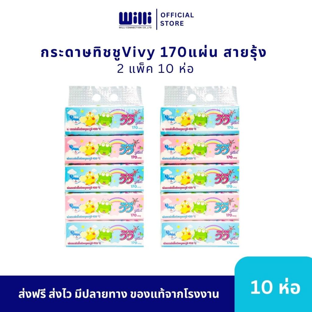 [Live]กระดาษทิชชู่วีวี่ Vivy รุ่น สายรุ้ง 2 แพ็ค 10 ห่อ 170แผ่นคู่