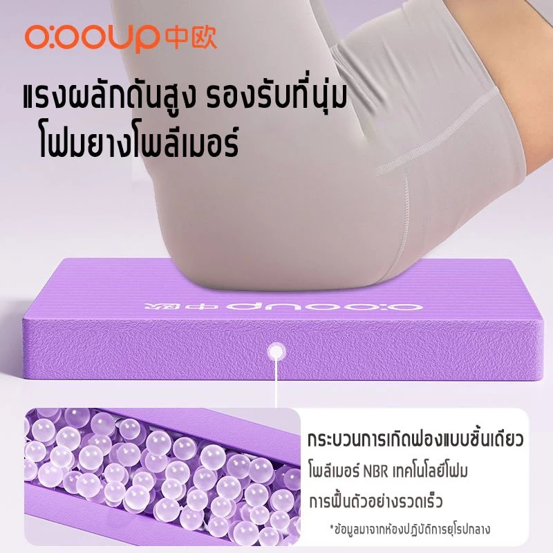 O:OOUP แผ่น Balance Pad NBR 4cm รองเข่า-ล้อท้อง กันลื่น โยคะ thumbnail 6