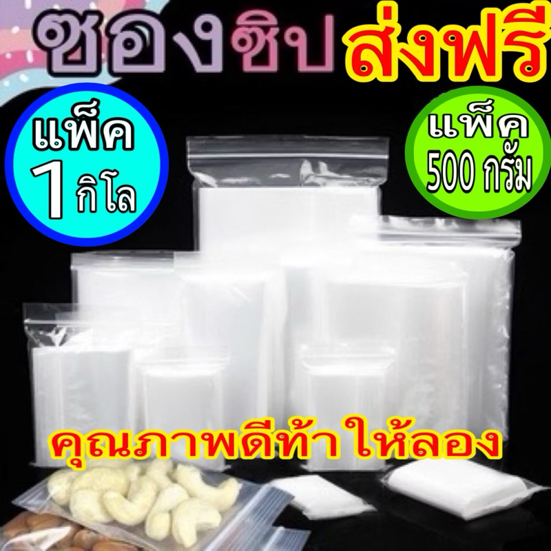 ส่งฟรี ถุงซิป เกรด A ถุงซิป มีหลายขนาด คุนภาพดี ราคาประหยัด ล็อค ซิปใส ซิปหนา ถุงหนา เกรด A+