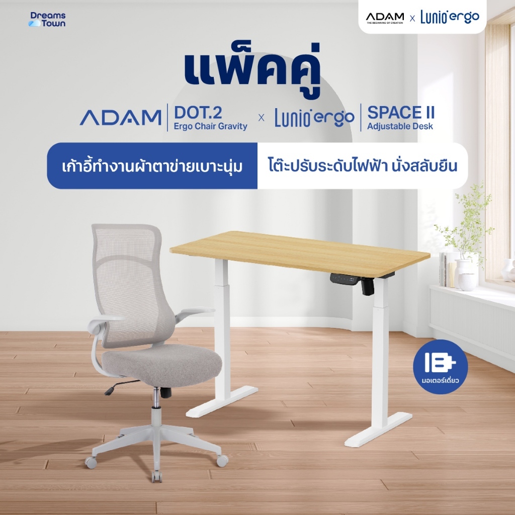 [เซ็ตสุดคุ้ม] โต๊ะปรับระดับไฟฟ้า รุ่น Space ll + เก้าอี้ทำงานเพื่อสุขภาพ ADAM DOT.2 ERGO CHAIR GRAVITY