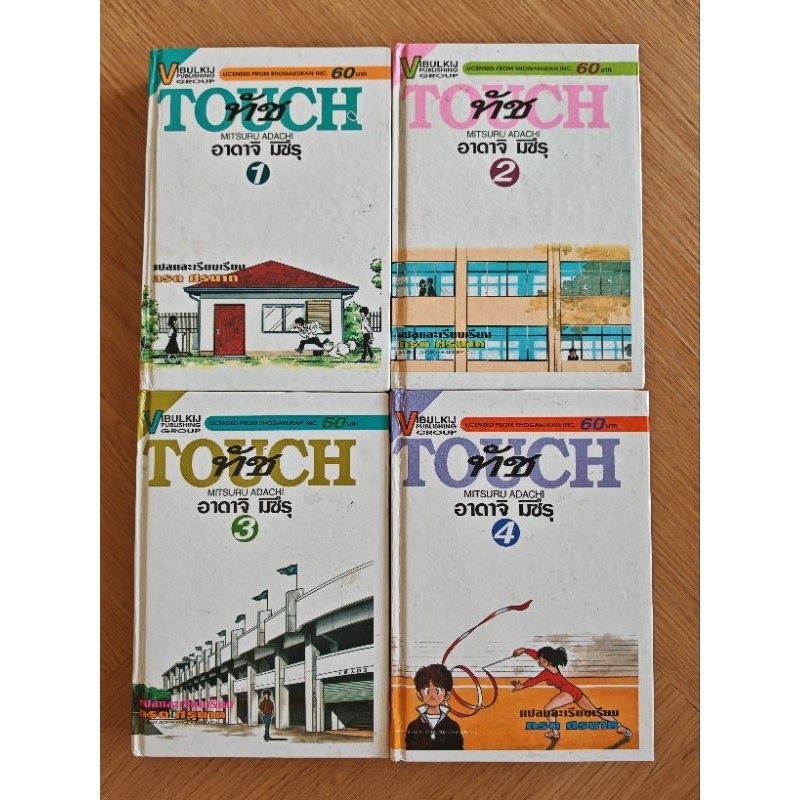 TOUCH ทัช เล่ม 1 - 4 การ์ตูนมือสอง