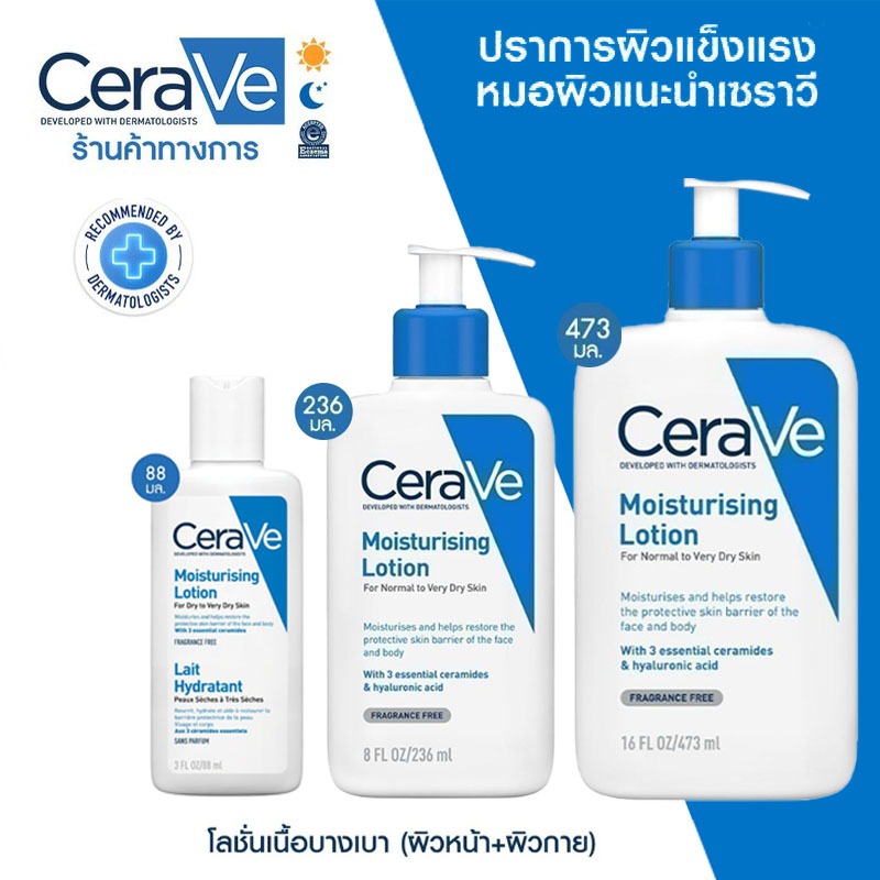 ซราวี CERAVE Moisturising Lotion 88/236/473 ml โลชั่นบำรุงผิว บำรุงผิวหน้าและกาย ครีมบำรุงผิว มอยเ