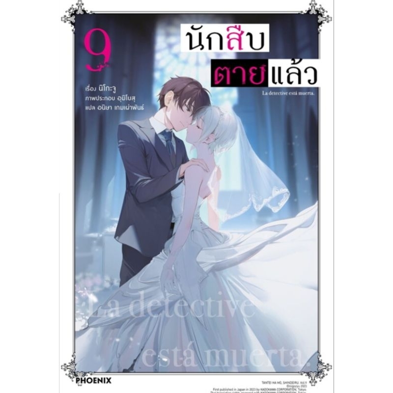 นักสืบตายแล้ว เล่ม 1-9 (LN) แยกเล่ม ไลท์โนเวลมือหนึ่ง phoenix
