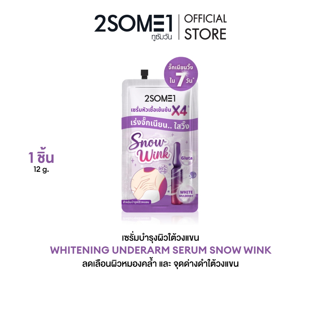 [ใหม่!!] 2SOME1 Whitening Underarm Serum Snow Wink ทูซัมวัน ไวท์เทนนิ่ง อันเดอร์อาร์ม เซรั่ม สโนว์วิ๊ง​ 12 g.