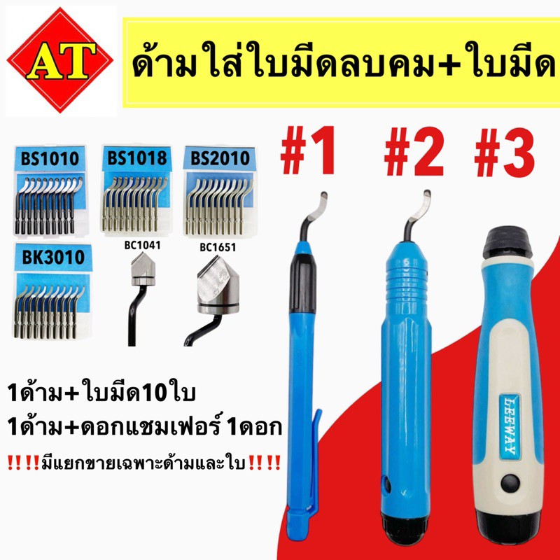 ด้ามใส่ใบมีดลบคม+ใบมีด มีขายแยก