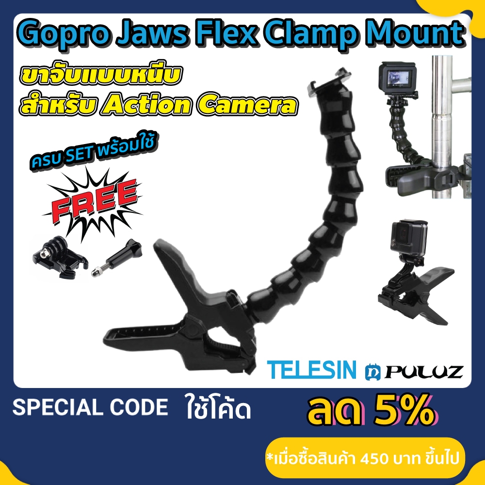 ขาจับกล้อง ตัวหนีบ gopro ตัวยึดกล้อง Gopro Jaws Flex Clamp Mount ขาหนีบเสา ขาหนีบเสา Gopro / DJI