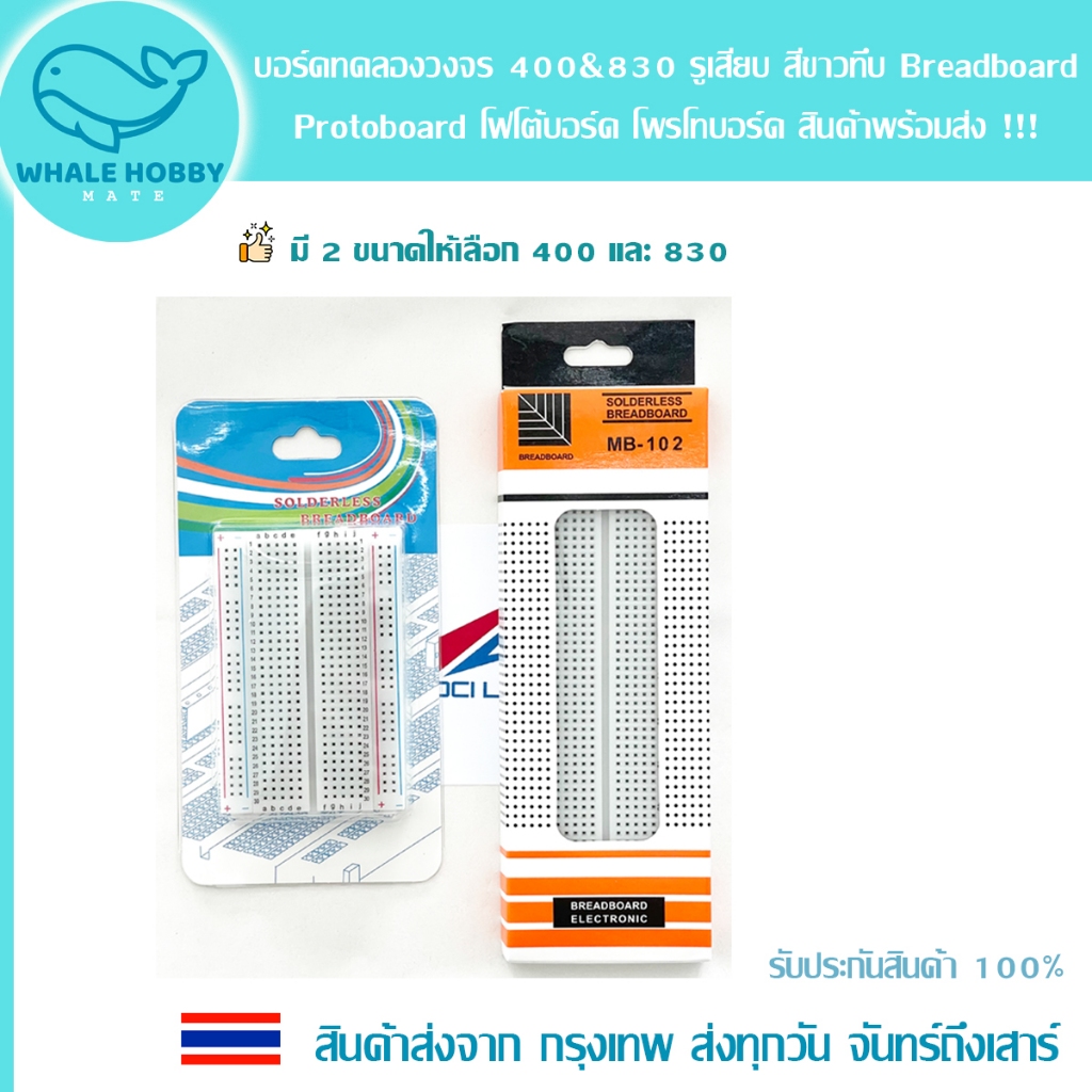 บอร์ดทดลองวงจร 400 & 830 รูเสียบ Breadboard Protoboard 400 Holes โฟโต้บอร์ด โพรโทบอร์ด สินค้าพร้อมส่ง !!!