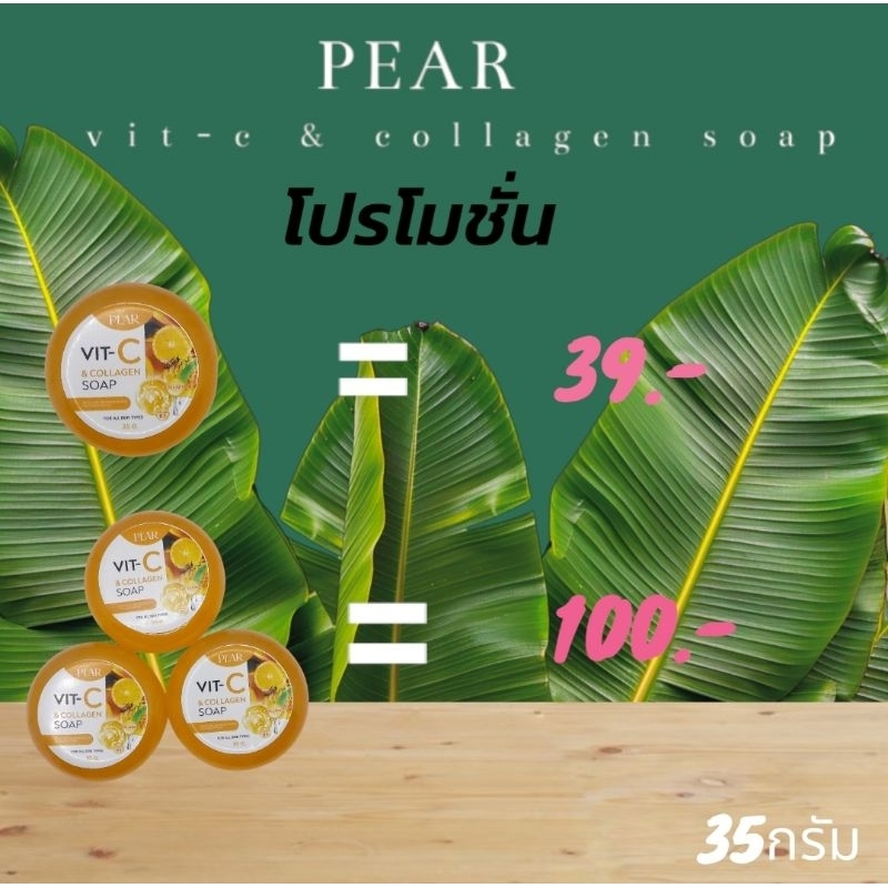 PEAR สบู่ vit-c & collagen soap 35 กรัม