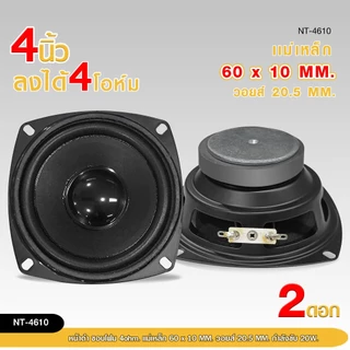 98auto ลำโพงเสียงกลาง4 นิ้ว 4 โอห์ม 20 W. NT-4610 ลำโพงสำหรับ DIY เสียงดี ราคาต่อ2ดอก สินค้าพร้อมส่ง