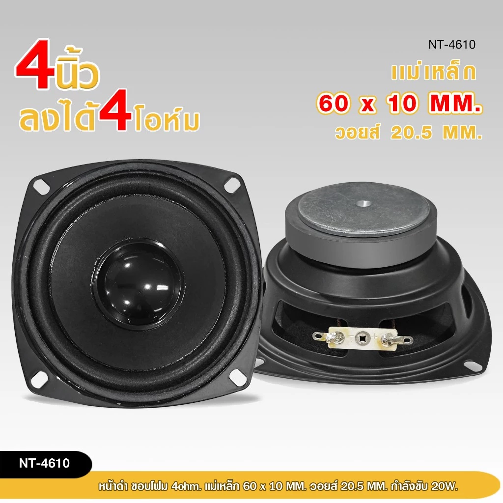 98auto ลำโพงเสียงกลาง4 นิ้ว 4 โอห์ม 20 W. NT-4610 ลำโพงสำหรับ DIY เสียงดี ราคาต่อ2ดอก สินค้าพร้อมส่ง