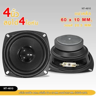 98auto ลำโพงเสียงกลาง4 นิ้ว 4 โอห์ม 20 W. NT-4610 ลำโพงสำหรับ DIY เสียงดี ราคาต่อ2ดอก สินค้าพร้อมส่ง