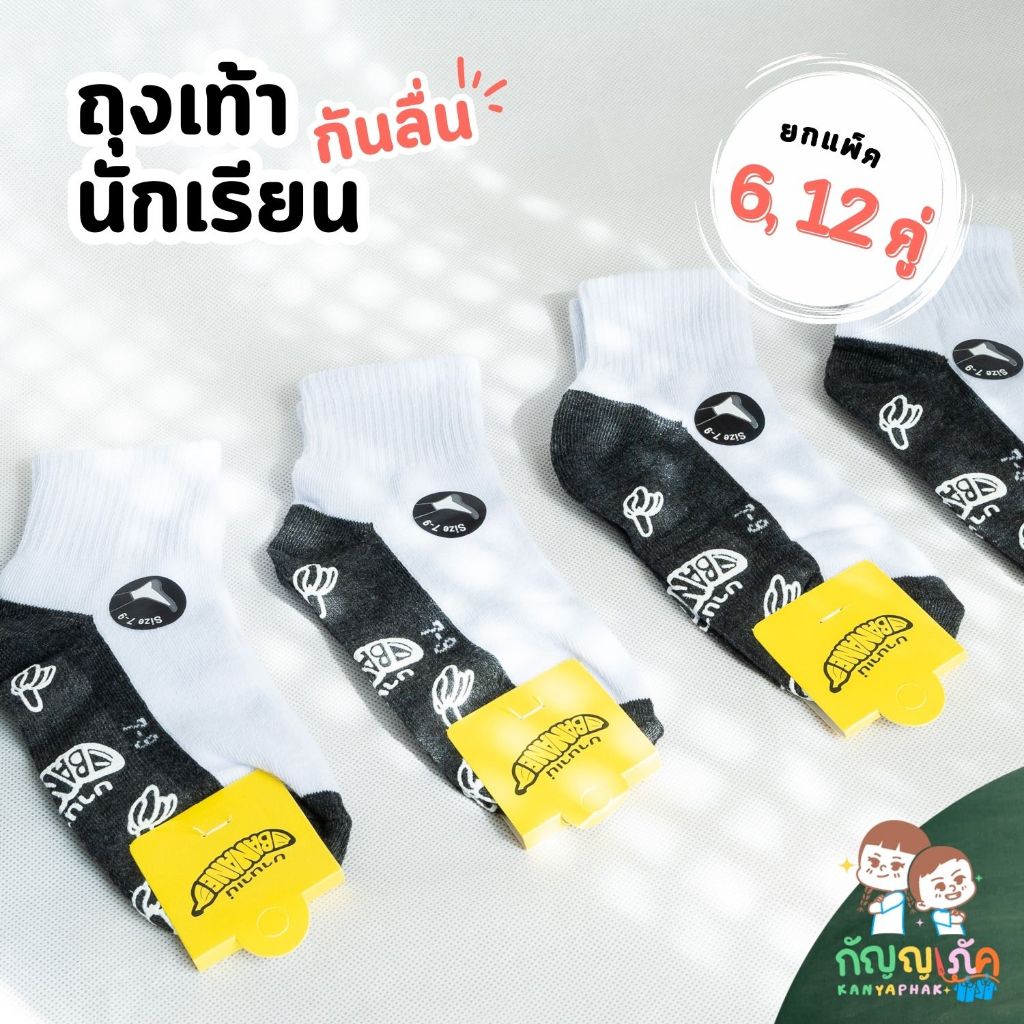 ถุงเท้านักเรียน ถุงเท้าอนุาล ถุงเท้ากันลื่น สำหรับนักเรียน อนุบาล-มัธยม ยกแพ็ค 6 คู่, 12 คู่ ราคาสุดคุ้ม