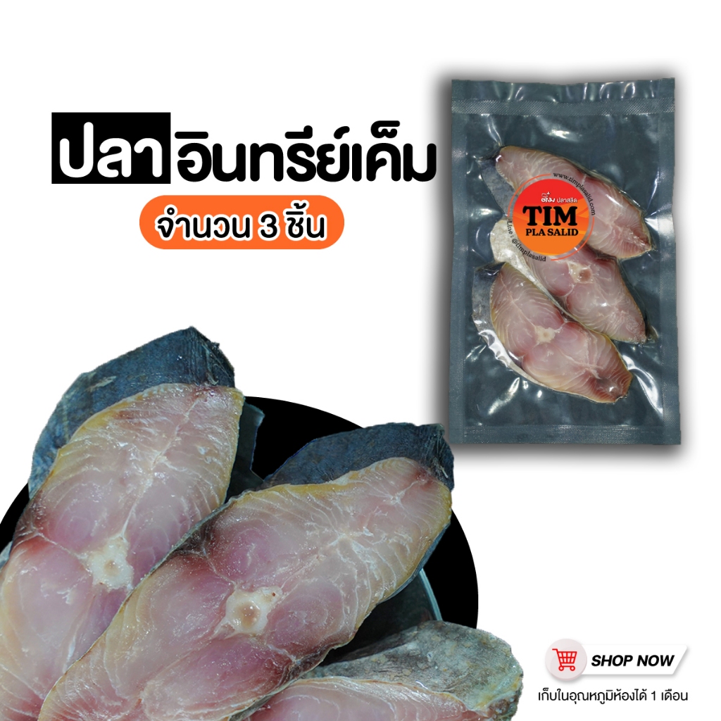 ปลาอินทรีย์ 3 ชิ้น 135 บาท
