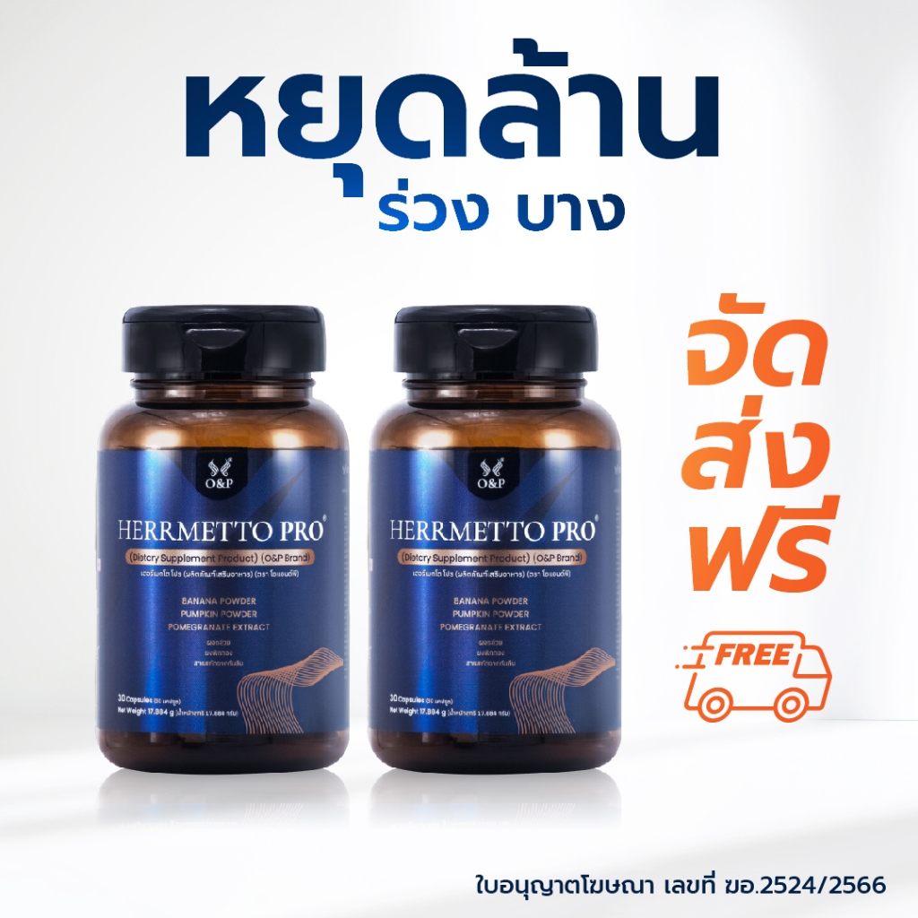 (ส่งเร็ว) HERRMETTO Pro (เฮอร์เมตโต โปร) ลดผมร่วง ผมบาง แก้หัวล้าน ขนาด 60 แคปซูล