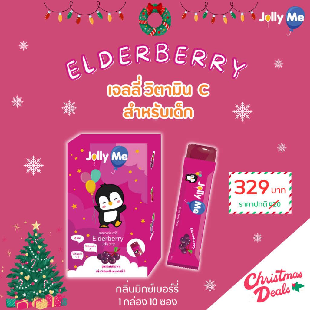 พร้อมส่งJolly Me จอลลี่ มี เจลลี่วิตามิน Elderberry กลิ่นมิกซ์เบอรี่ มีวิตามินซีสูง ต้านหวัด ลดป่วย เสริมภูมิ 1 กล่อง