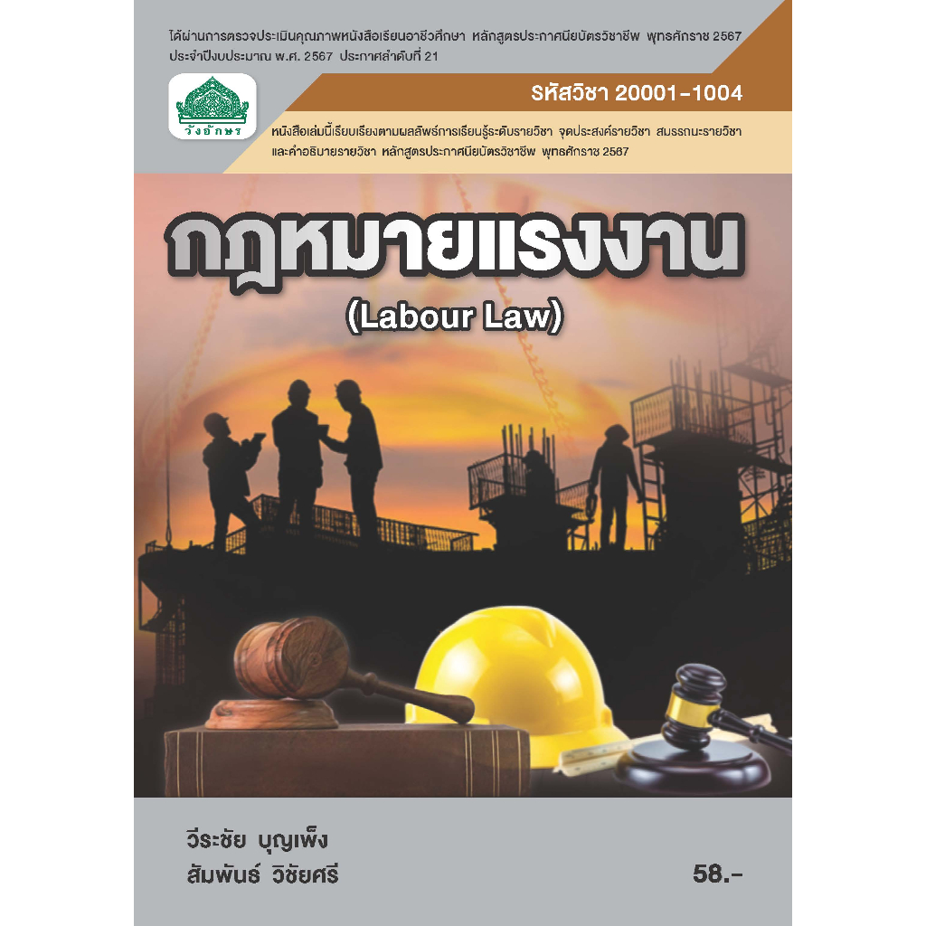 หนังสือเรียน 20001-1004 วิชา กฎหมายแรงงาน (หลักสูตร 2567)