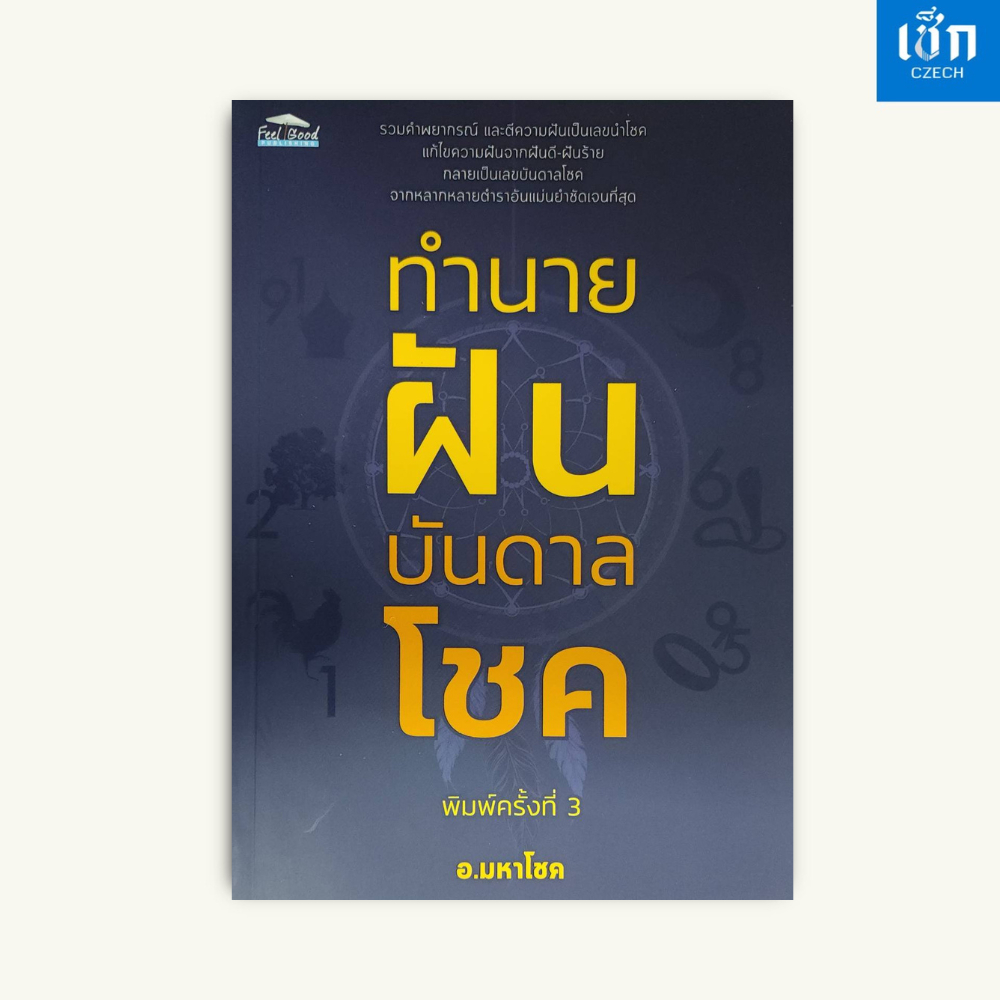 (หนังสือราคา 129 บาท) ทำนายฝันบันดาลโชค พิพม์ครั้งที่ 3 อ.มหาโชค