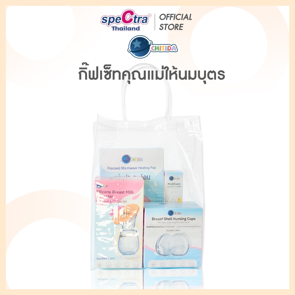 Chitida Breastfeeding Gift Set กิ๊ฟท์เซ็ตสำหรับคุณแม่ให้นมบุตร