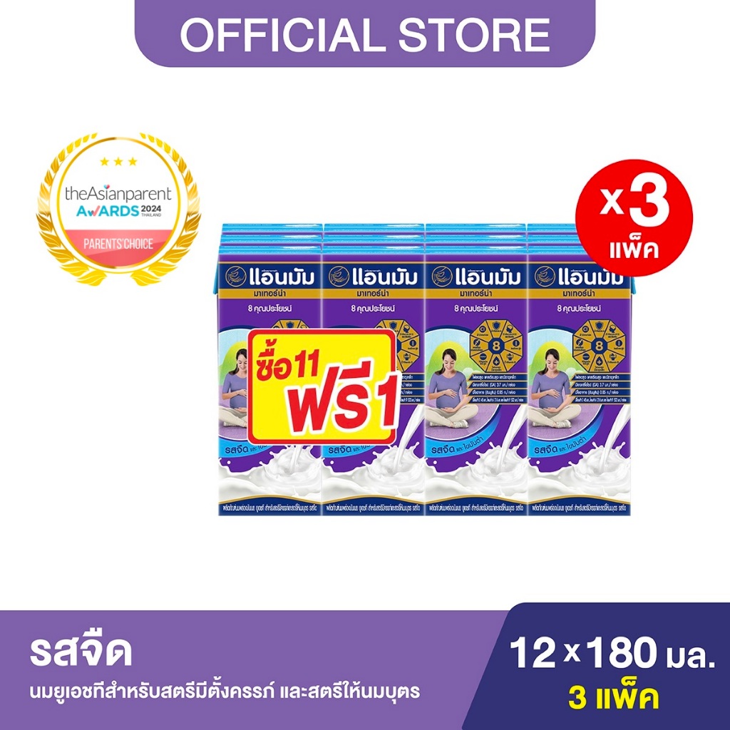Anmum แอนมัม มาเทอร์น่า นมกล่องยูเอชทีสำหรับคนท้อง คุณแม่ตั้งครรภ์ รสจืด แพ็ค 12 (12 กล่อง) x3