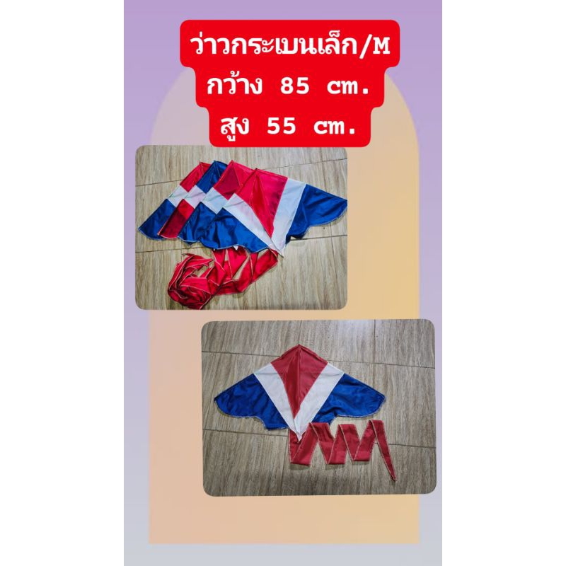 ว่าวกระเบน สีธงชาติ