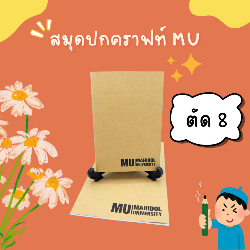 สมุดปกคราฟท์ Mahidol University มี 2 ขนาด A5 และตัด 8