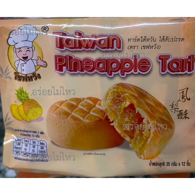 ทาร์ตไต้หวัน ไส้สับปะรด เชฟหวัง ขนาด 35 กรัม
