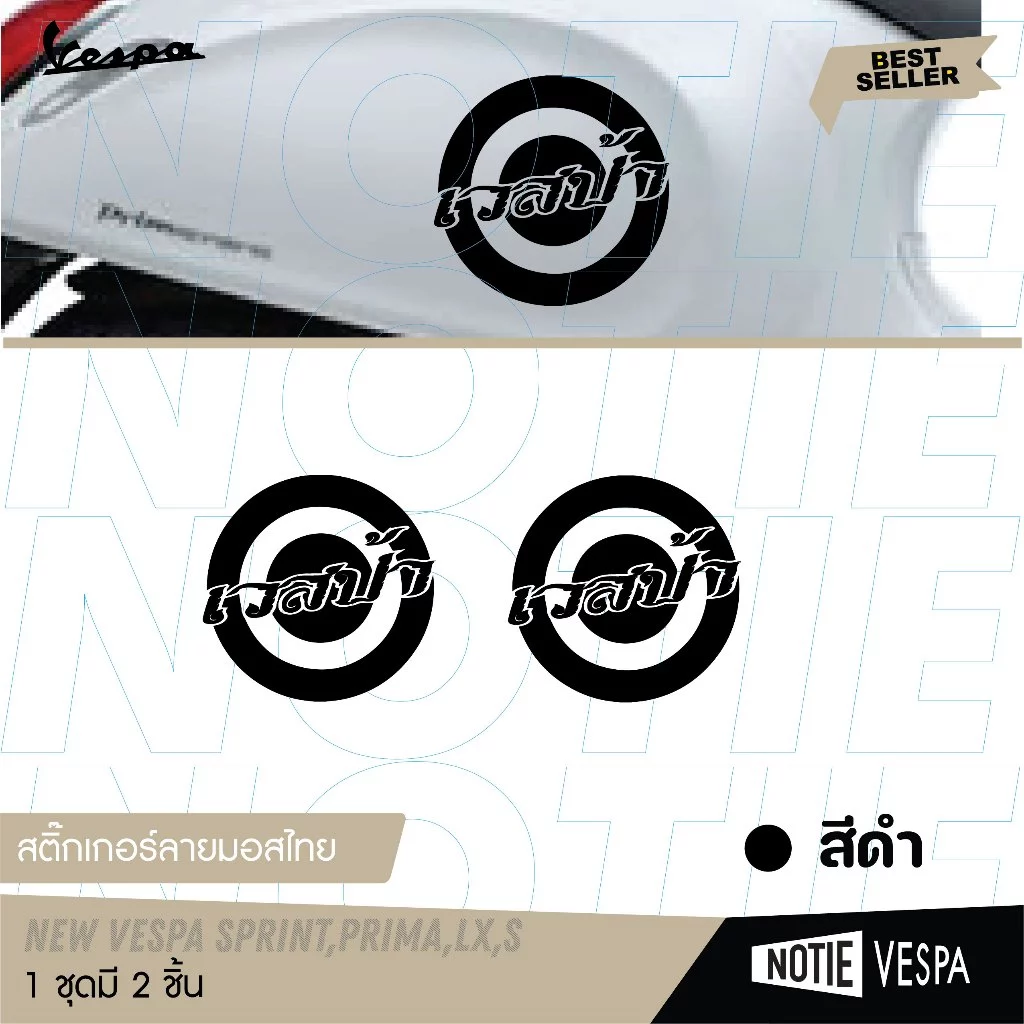 สติ๊กเกอร์ลายไทยติดข้างตัวถัง Vespa รุ่น LX / S / PRIMA / SPRINT thumbnail 5