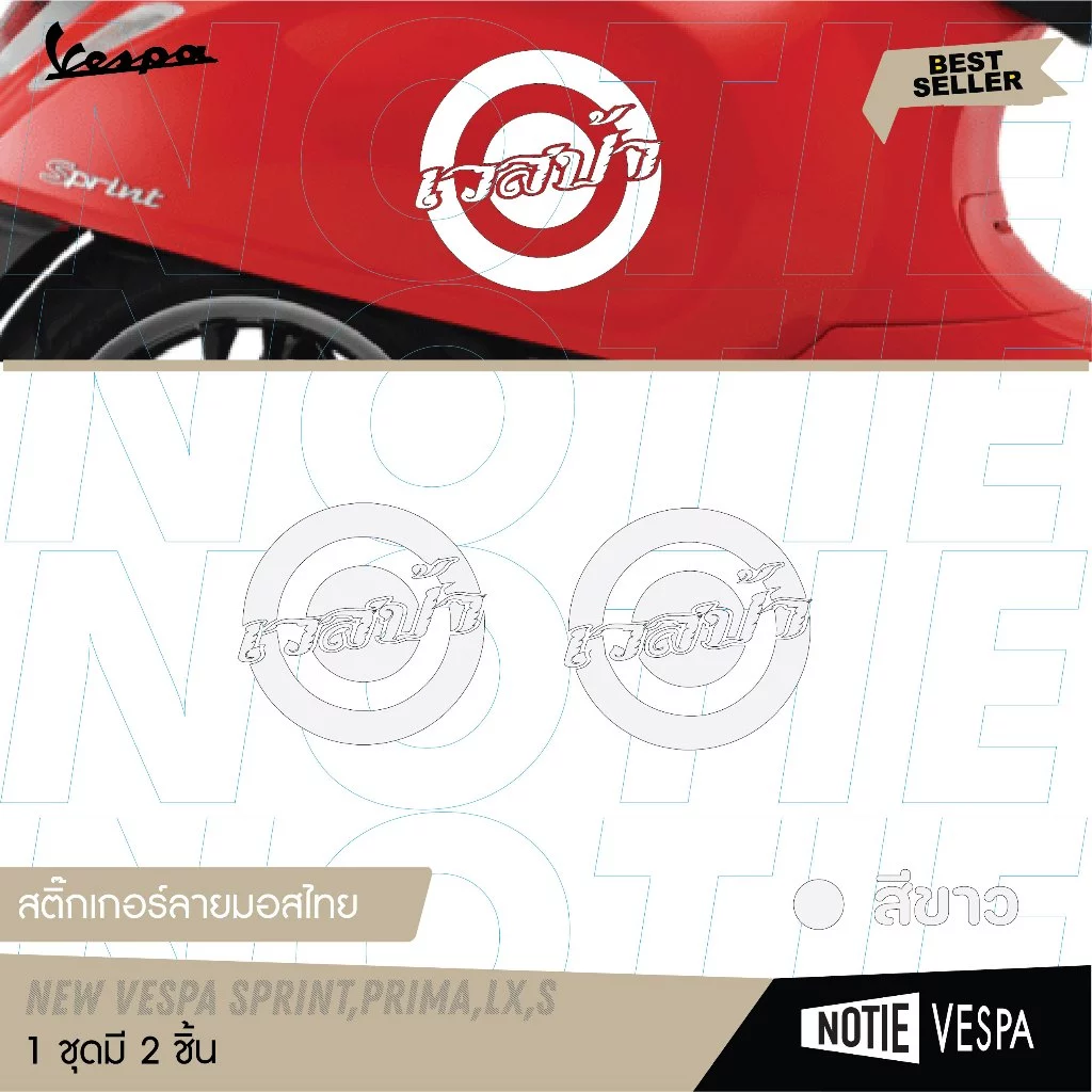 สติ๊กเกอร์ลายไทยติดข้างตัวถัง Vespa รุ่น LX / S / PRIMA / SPRINT thumbnail 6