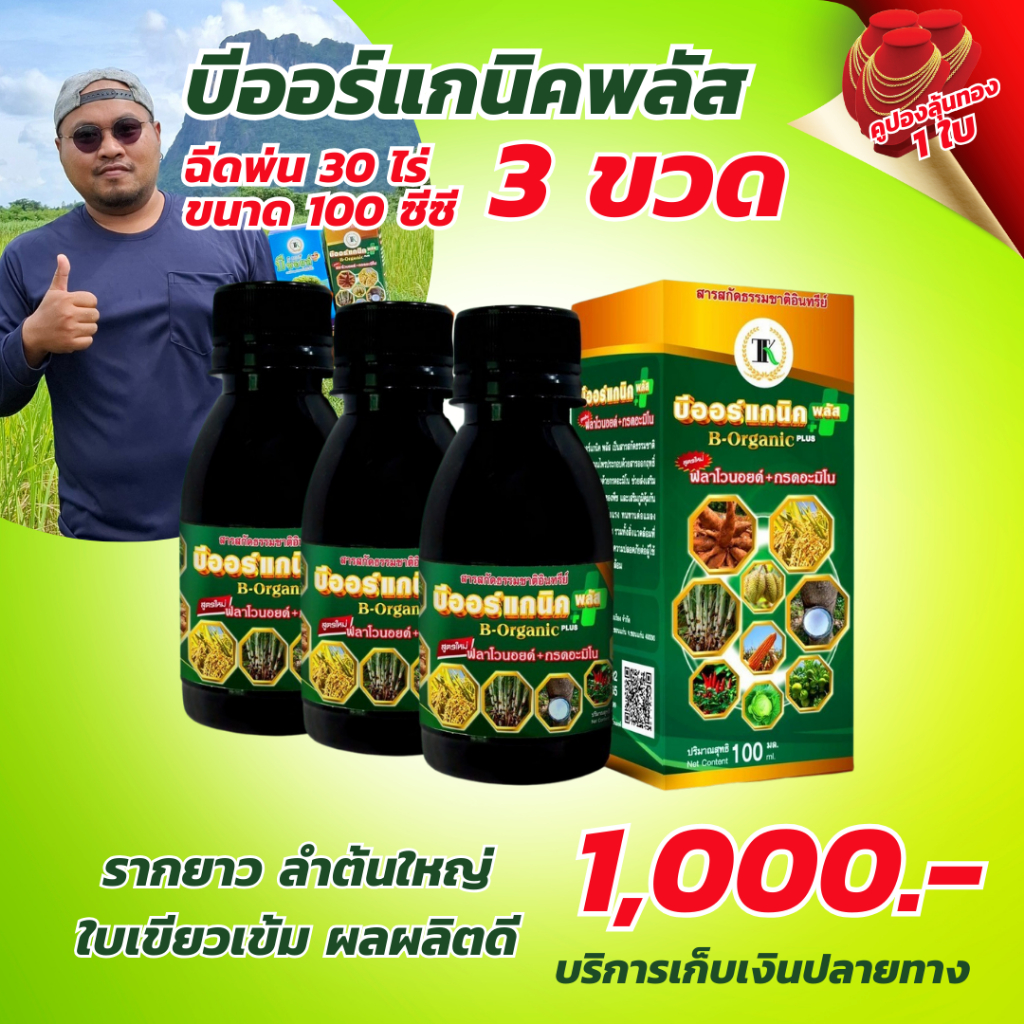 บีออร์แกนิคพลัส ขนาด 100cc 3 ขวด (ฉีดพ่นได้ 30 ไร่ อาหารเสริมพืชทุกชนิด)