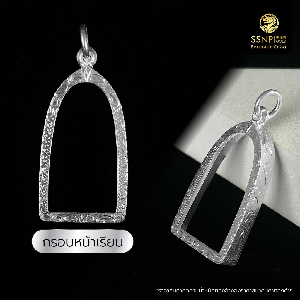 SSNPกรอบพระเงินแท้92.5แบบหน้าเรียบ(ทรงรูปหล่อ)