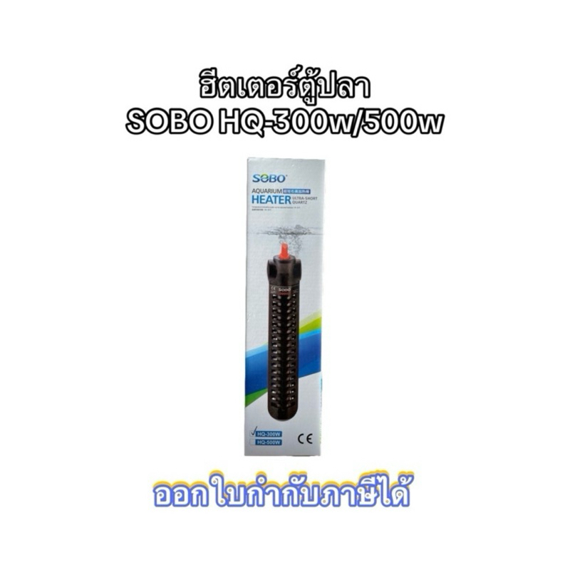 ฮีทเตอร์ตู้ปลา SOBO Heater HQ-300W / HQ-500W