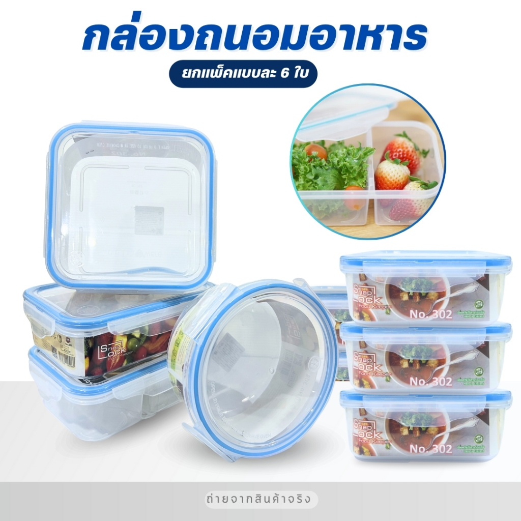กล่อง snap box กล่องใส่อาหารฝาล็อค เข้าไมโครเวฟได้ กล่องถนอมอาหาร มี 4 ตัวเลือก มีซีนยางกันรั่ว