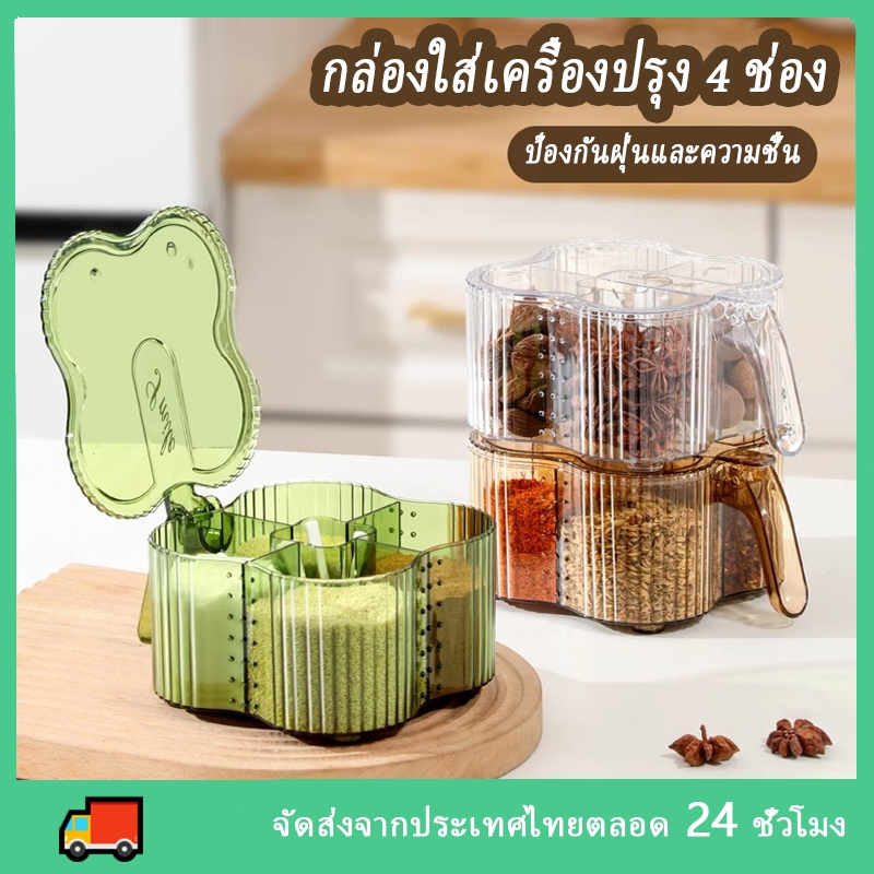 กล่องเก็บอาหาร 4 ช่อง ใช้งานสะดวก กล่องปรุงรส กันฝุ่น ไม่ชื้น อุปกรณ์ครัว การจัดเก็บผงปรุงรส Seasoning powder storage