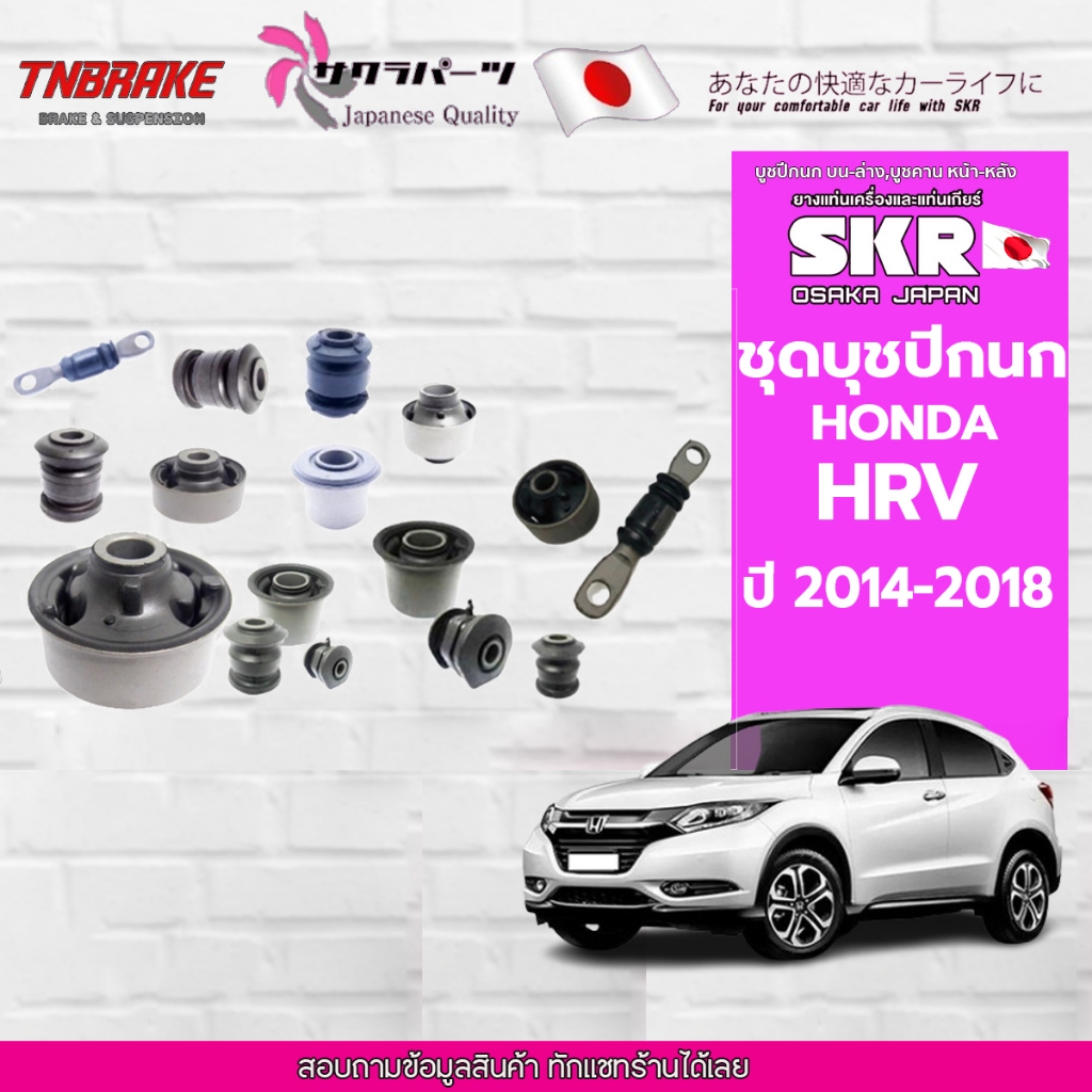 SKR บูชปีกนก HONDA HR-V ปี 2014-2020 บุชปีกนกล่างฮอนด้าเอชอาร์วี แบรนด์ญี่ปุ่นของแท้💯