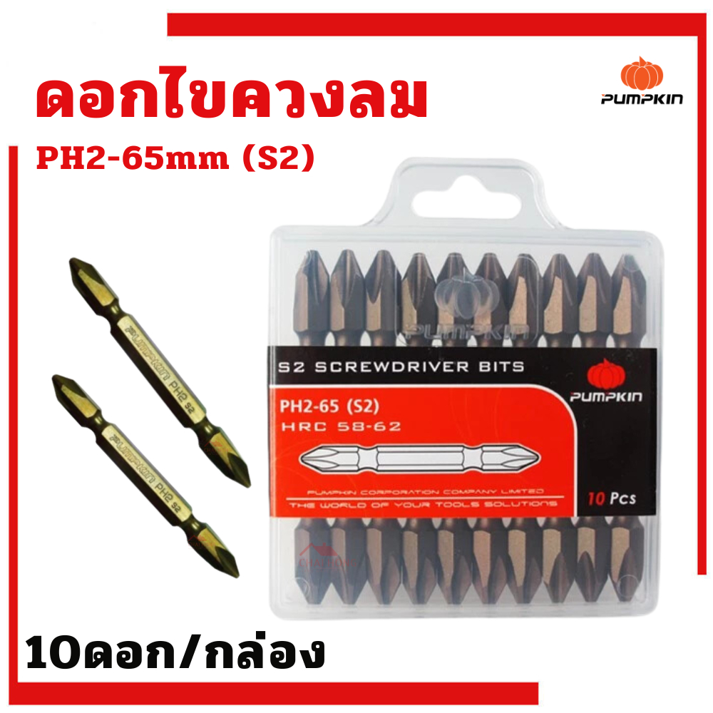 ดอกไขควงลม (ยกกล่อง10ดอก) ดอกขัน หัวแฉก2หัว ไขควงลม PUMPKIN PH2-65 ดอกไขควง ไขควงแฉก 61028
