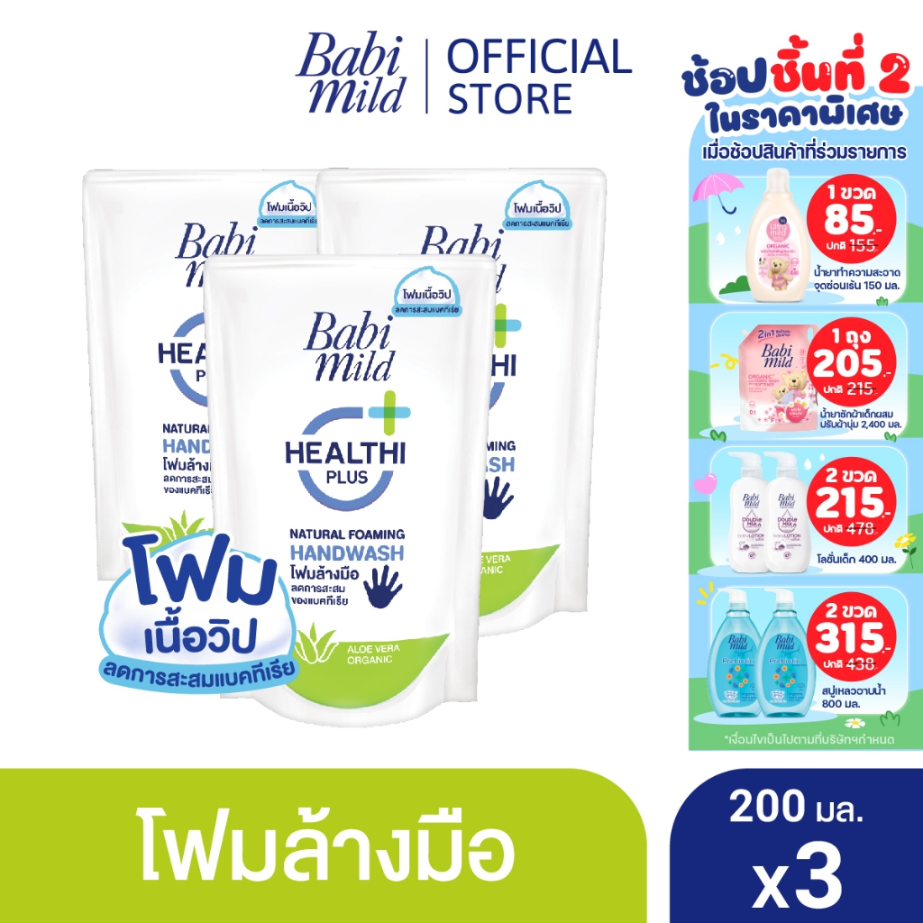 เบบี้มายด์ โฟมล้างมือ สูตรอ่อนโยน ถุงเติม 200 มล. x3 / Babi Mild Foaming Hand Wash Refill 200 ml. x3