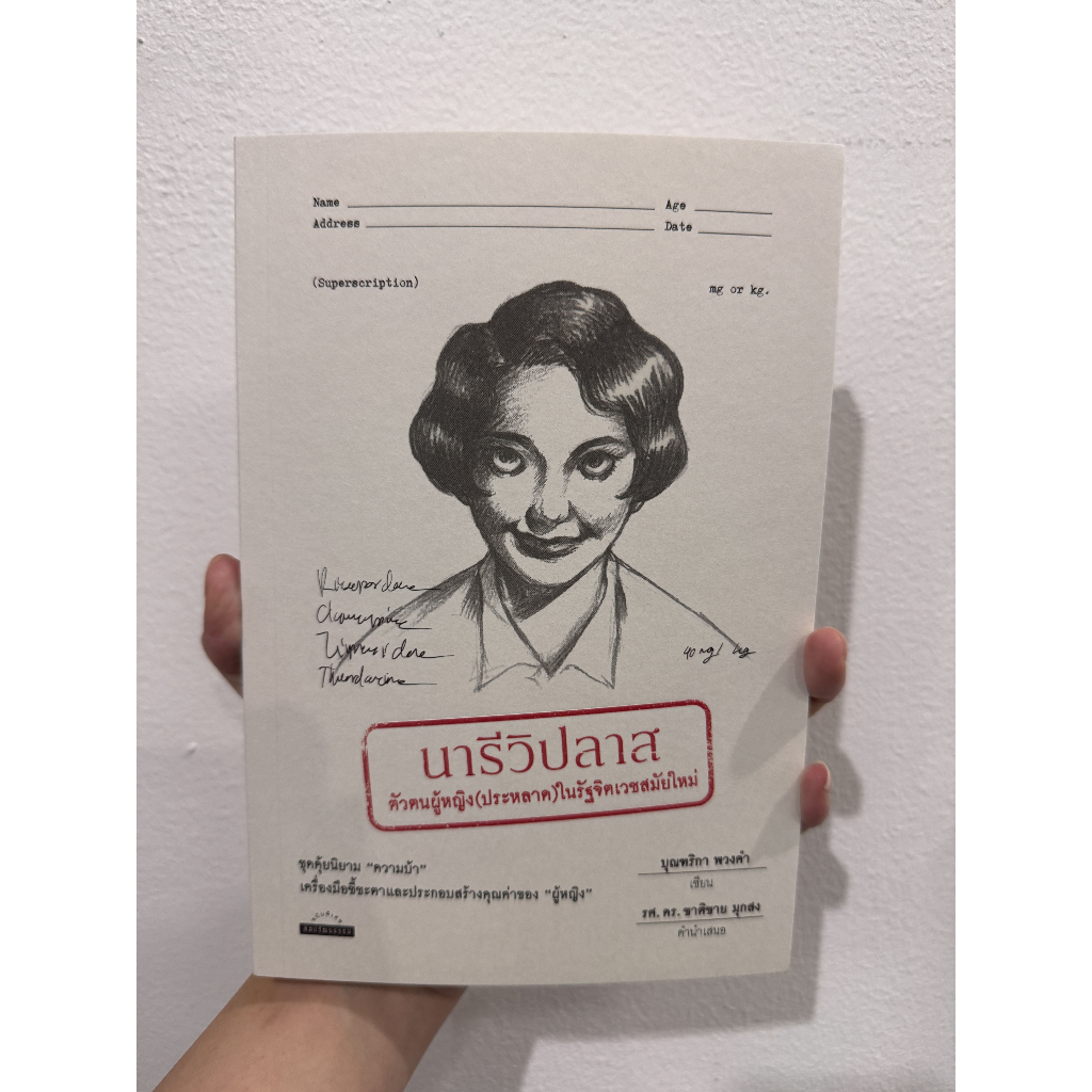 Matichon(มติชน) หนังสือ นารีวิปลาส: ตัวตนผู้หญิง (ประหลาด) ในรัฐจิตเวชสมัยใหม่